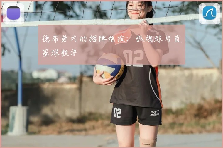 德布劳内的招牌绝技：弧线球与直塞球教学