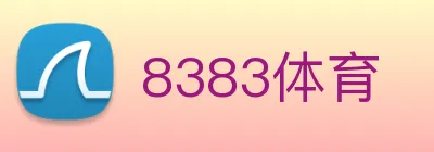 8383体育 logo